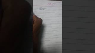 Marathi handwriting Umesh name spreading word meaningytshortsviral [upl. by Poree]