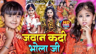 Ansh Babu और Bipasa Singh का पहला New बोलबम कॉमेडी गाना Video  जवान कदी भोला जी  Bolbam Song [upl. by Cleopatre927]