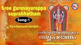 Kanikanum neram  Sree Guruvayoorappa Suprabhatham [upl. by Mcripley]