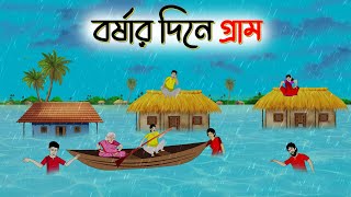 বর্ষার দিনের গ্রাম । Bengali Moral Stories Cartoon । Bangla Golpo। Thakumar Jhuli । Dhadha Center [upl. by Pani]