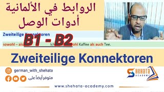 66 Zweiteilige Konnektoren الروابط المكونة من مقطعين [upl. by Yruam]