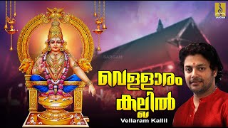 വെള്ളാരം കല്ലിൽ  Ayyappa Devotional Song  Jyothi  Madhu Balakrishnan  Vellaram Kallil ayyappa [upl. by Amarette]