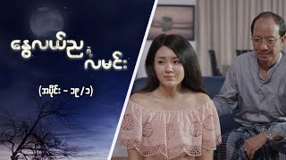 နွေလယ်ညရဲ့လမင်း အပိုင်း ၁၉  အတွဲ ၁  Episode 191  MRTV4 ဇာတ်လမ်းတွဲ [upl. by Milo]