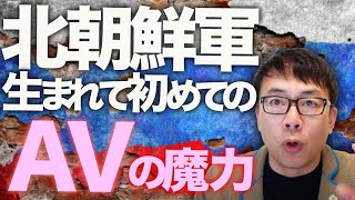 ロシア＆北朝鮮カウントダウン！北朝鮮兵が戦場で骨抜きに！？生まれて初めてのAVの魔力！！トランプ大統領にゼレンスキーが既に気に入られている！？金正恩の意外な人たらし力｜上念司チャンネル ニュースの虎側 [upl. by Pero]