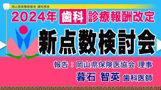 2024年6月【歯科】診療報酬改定｜新点数検討会｜岡山県保険医協会 [upl. by Adur]