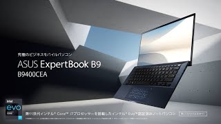 「ASUS ExpertBook B9 B9400CEA」究極のビジネスモバイルノートパソコン [upl. by Aihseken]