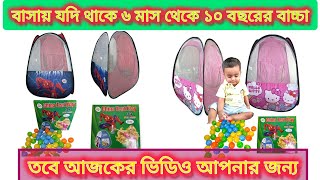 ছোট্ট সোনামনিদের জন্য নিয়ে আসলাম যাদুর খেলনা ঘর সাথে ৫০ পিছ বলসহ। Baby tent play price in bd [upl. by Ahtiekal]