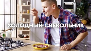 ХОЛОДНЫЙ СВЕКОЛЬНИК  Идеальный летний суп  ПроСто кухня  YouTubeверсия [upl. by Stevena166]