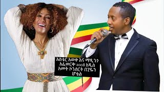 Aster aweke and Mandingo afework Ethiopian new year 2008 ghion hotel [upl. by Aydidey]