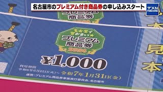 【プレミアム付き商品券】1万円で1万3000円分の商品券が買える 3000円お得 名古屋市の申し込み開始 2024年4月13日 [upl. by Naed]