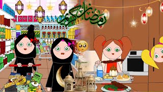 سر إفطار ندوشة في رمضان 🤐😱 تجهيزات رمضان 🌙✨ [upl. by Padraic]