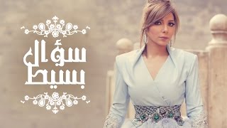 Assala  Soaal Basit  آصالة  سؤال بسيط LYRICS [upl. by Ilise]