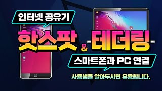 스마트폰 을 PC 및 노트북 컴퓨터 에 연결 하여 모바일 핫스팟 테더링 연결 방법이방법을 알아 두시면 인터넷이 안되는 곳에 있을때 아주 유용합니다 [upl. by Puritan]