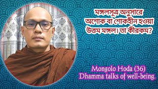 অশোক বা শোকহীন হওয়া উত্তম মঙ্গল। Mongolo Hoda 36 Dhamma Talks [upl. by Nagoh]