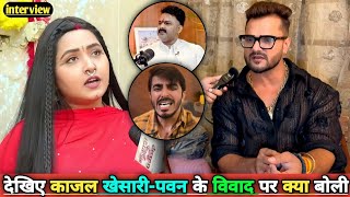 देखिये काजल खेसारीपवन के विवाद पर क्या बोली। khesari Lal Yadav। Vishal Singh New Interview। Pawan [upl. by Nwahsyd]