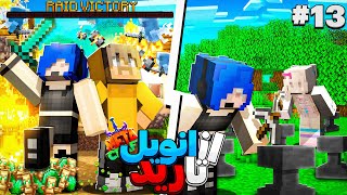 سیزدهمین روز تو سرور متاکرفت ان تو ان شد  Minecraft 13 Metacraft [upl. by Squires]