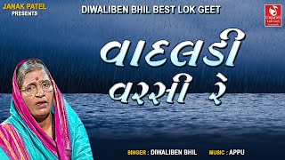 વાદલડી વરસી રે I Vadaldi Varsi Re I Gujarati Folk Song  Diwaliben Bhil I Best Gujarati Lok Geet [upl. by Ijneb]