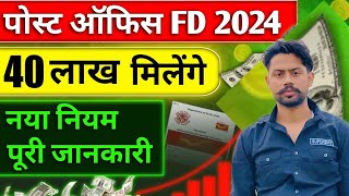 post Office FD Interest Rates 2024  पोस्ट ऑफिस एफडी योजना 2024 fixed deposit postofficerd [upl. by Efi]