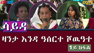 ዕላል ምስ ኣባላት ክፍለ ሰራዊት 85 ብዛዕባ ዛንታ ናይ እንዳ ዓሰርተ ሾዉዓተ  ሳይዳ  1ይ ክፋል  ERiTV [upl. by Stanley761]