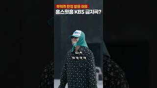 지디 홈스윗홈 KBS 금지곡 이유🔥 [upl. by Unity]