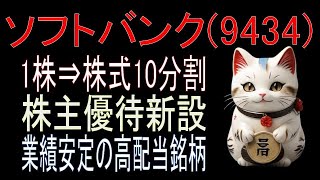 【最新版】ソフトバンク【9434】の配当金と株価は？株主優待新設と今買うべきについて [upl. by Aitercal663]