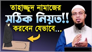 তাহাজ্জুদ নামাজের সঠিক নিয়ত করবেন যেভাবে শায়খ আহমাদুল্লাহ  Sheikh Ahmadullah  Ahmadullah [upl. by Nino381]