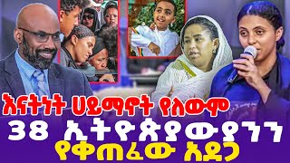 38 ኢትዮጵያውያንን የቀጠፈው አደጋ quotእናትነት ሀይማኖት የለውምquot  Dr Meskerem Lechisa  Zeritu Kebede  DrBedlu Wakijera [upl. by Odnama769]