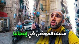 نابولي مدينة الفوضى في إيطاليا Napoli 🇮🇹  رحاليستا [upl. by Bever920]