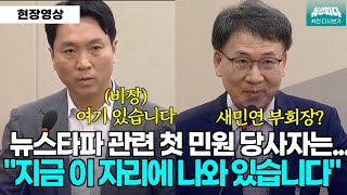 뉴스파다 외전 대반전 뉴스타파 민원 당사자가 지금 청문회에 나와 있습니다 봉지욱 새민연 [upl. by Hsirehc45]