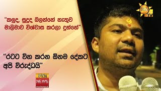 කලුද සුදුද බලන්නේ නැතුව මාලිමාව විශ්වාස කරලා දුන්නේquot  රටට වින කරන ඕනම දේකට අපි විරුද්ධයිquot [upl. by Elfie]