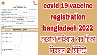 covid 19 vaccine registration bangladesh 2022  করোনা ভাইরাস এর টিকা নিবন্ধন 2 মিনিটে [upl. by Ailisab]