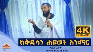 ከቅዱሳን ሕይወት እንማር አዲስ ስብከት በዲያቆን ዮርዳኖስ አበበ  deacon yordaos abebe [upl. by Wiltsey446]