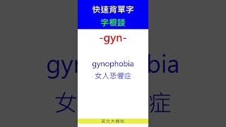 快速背單字字根談gyn [upl. by Odlabso]