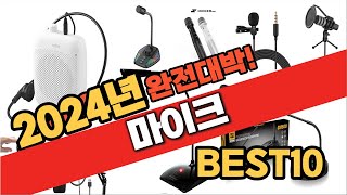 2024 가성비 마이크 추천 Best10 중에 고르면 끝 [upl. by Hanan299]