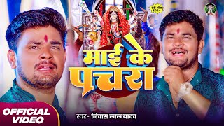 माई के पचरा  देवी गीत  Nivas Lal Yadav  Maai Ke Pachra  Bhojpuri New Song 2024 [upl. by Trista]