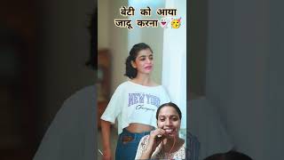 बेटी को मिली जादू की झड़ी 👻🥰🎉💃familylove trndingshorts shorts unknownboyvarun [upl. by Hardner]