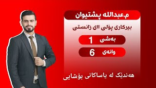 بیرکاری پۆلی یازدەهەمی زانستی بەشی ١ وانەی ٦ birkari polli 11 bashi 1 wanai 6 [upl. by Hyland743]