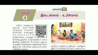 9th Tamil Iyal5Idaichol Uricholin Tamil Tet Tnpsc Pgtrb Sara Krishna objective [upl. by Braasch]