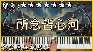 【Piano Cover】CMJ  所念皆星河｜高還原純鋼琴版｜高音質附譜 [upl. by Doner]