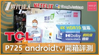 TCL P725 AndroidTV 開箱評測  4K HDR10 螢幕  Dolby vision amp atmos 戲院級體驗  chromecast with google tv [upl. by Eirrehc]