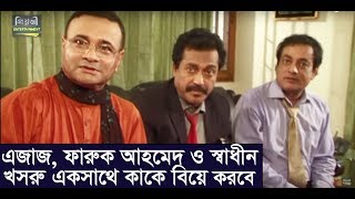 ডা এজাজ ফারুক আহমেদ ও স্বাধীন খসরু একসাথে কাকে বিয়ে করবে l Bangla Funny Video l Natok Bibaho [upl. by Cedar]