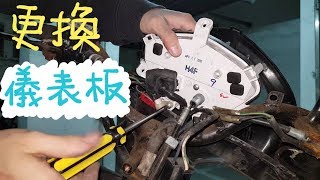 DIY SYM GT 更換 拆卸 液晶儀表板【內有接線說明】拆龍頭車殼 把手蓋 手柄蓋 片尾有摔破的液晶amp完工照 機車儀表板怎麼拆 龍頭拆解 儀錶板淡化 偏光膜 建議開啟字幕 [upl. by Jourdain]