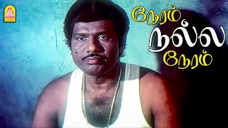 காம பார்வை வீசுறாரே நம்ப கௌண்டமணி   Neram Nalla Neram Movie Scenes  Pandiyan [upl. by Amara817]