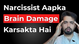 Narcissist Kaise Aap Ke Brain Ko Kaise Damage Karta Hai [upl. by Neelia127]