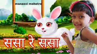 Sasa re sasa disto kasaससा रे ससाMarathi BalgeetBadbadgeet marathi songkids songmarathi rhymes [upl. by Wessling]