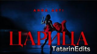 Царица  RMX  ANNA ASTI TatarinEdits [upl. by Lukin596]