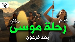 حصريا فيلم موسى عليه السلام واسرار رحلته بعد موت فرعون [upl. by Paulina894]