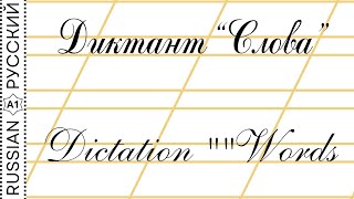 Dictation quotWordsquot  Диктант quotСловаquot [upl. by Haropizt]