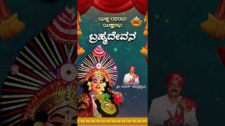 ಬ್ರಹ್ಮದೇವನ  Brahmadevana  Kannada Yakshagana  Yaksha Rasaraga  Shri Dinesh Ammannaya [upl. by Fornof709]