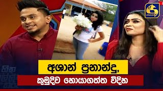 අශාන් ප්‍රනාන්දු කුමුදිව හොයාගත්ත විදිහ [upl. by Griseldis943]